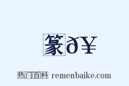 篆𥶅是什么意思的图片